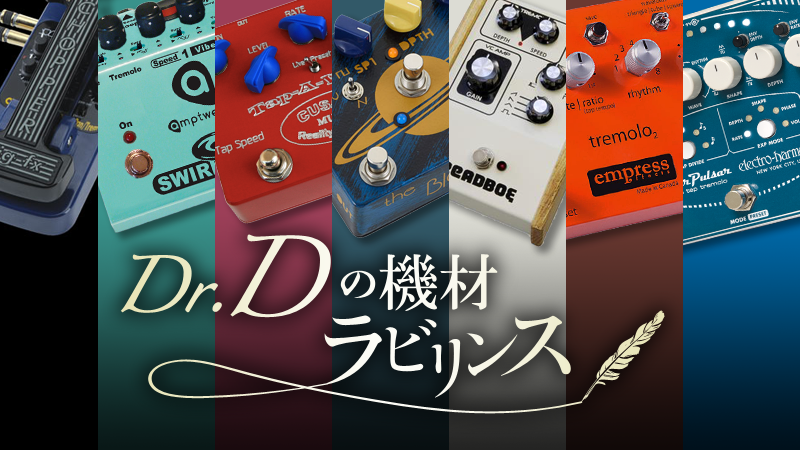 始祖は羽ばたく〜前衛トレモロ・ペダル｜連載コラム｜Dr.Dの機材