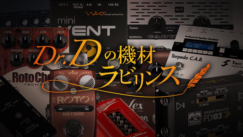 幻影の音場〜キャビネット／スピーカー・シミュレーター｜連載コラム