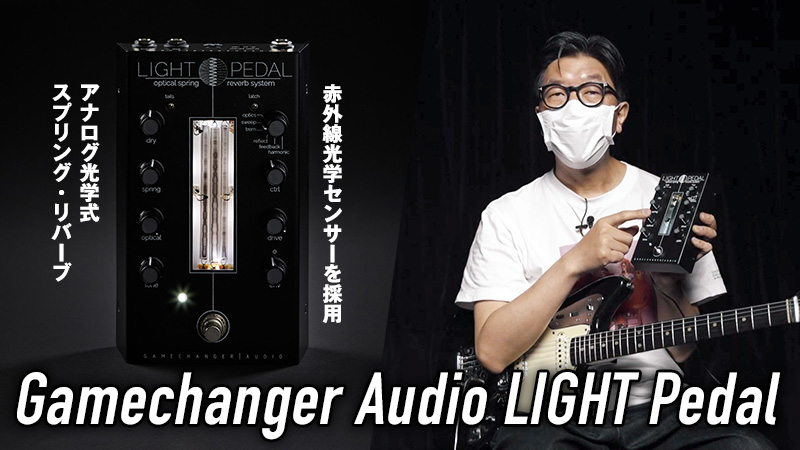 スプリングと光が生み出す極上リバーブ・ペダル Gamechanger Audio