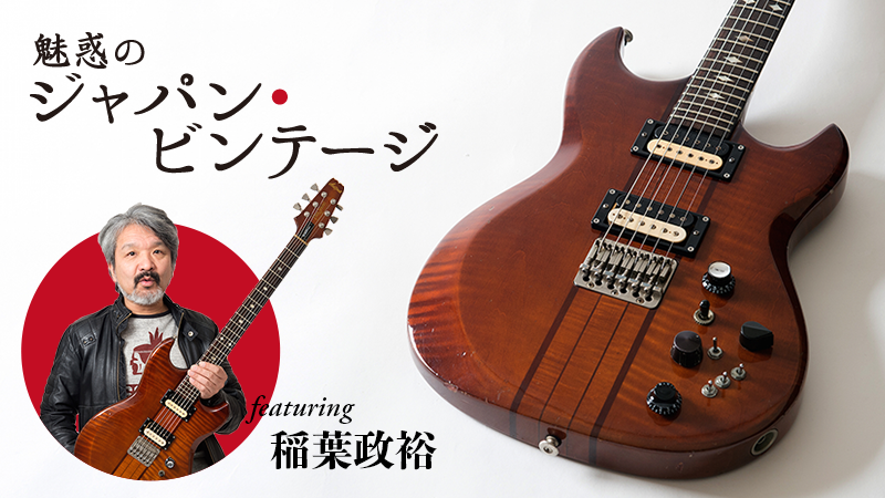 Aria Pro II TS-600〜feat.稲葉政裕｜連載コラム｜魅惑のジャパン