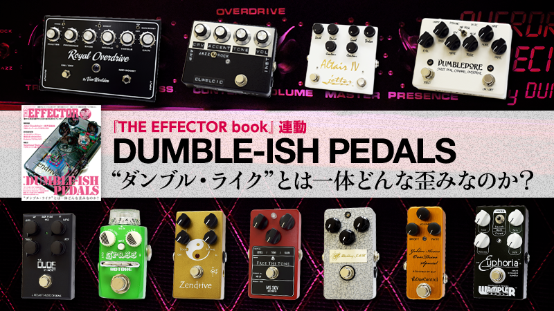 現行ダンブル系ペダル”試奏分析 〜Current Dumble-ish Pedal Analysis