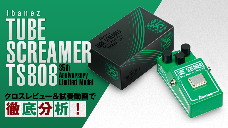 Ibanez TUBE SCREAMER TS808 35th Modelをクロスレビュー＆試奏動画で