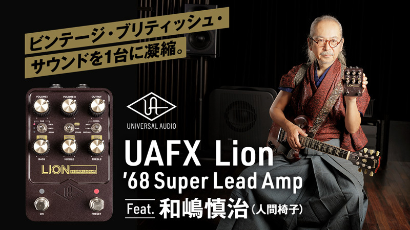 UAFX Lion '68 Super Lead Amp × 和嶋慎治（人間椅子）｜特集