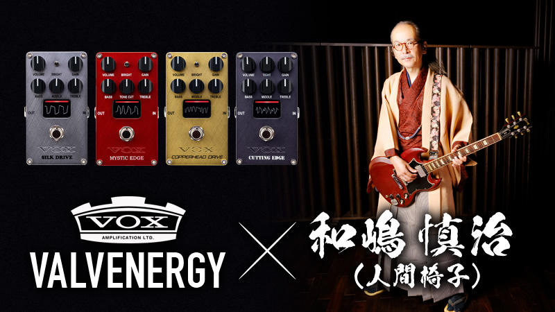 VOX VALVENERGYシリーズを和嶋慎治（人間椅子）が徹底試奏！｜特集