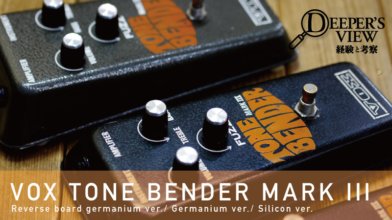 TONE BENDER MKIII -Pt.2- リバース、ゲルマ、そしてシリコン｜連載