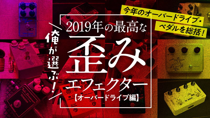 俺が選ぶ！ 2019年の最高な歪みエフェクター【オーバードライブ編