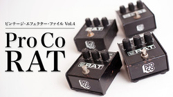 Pro Co RAT〜独特のディストーション・サウンドで熱烈なフォロワーを