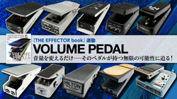 現行ボリューム・ペダル”試奏分析〜Current Volume Pedal Analysis