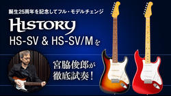 HISTORY HS-SV＆HS-SV/Mを宮脇俊郎が徹底試奏！｜特集【デジマート