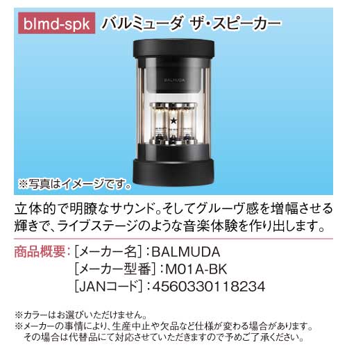 バルミューダ ザ・スピーカー / デジもく！ギフトショップ