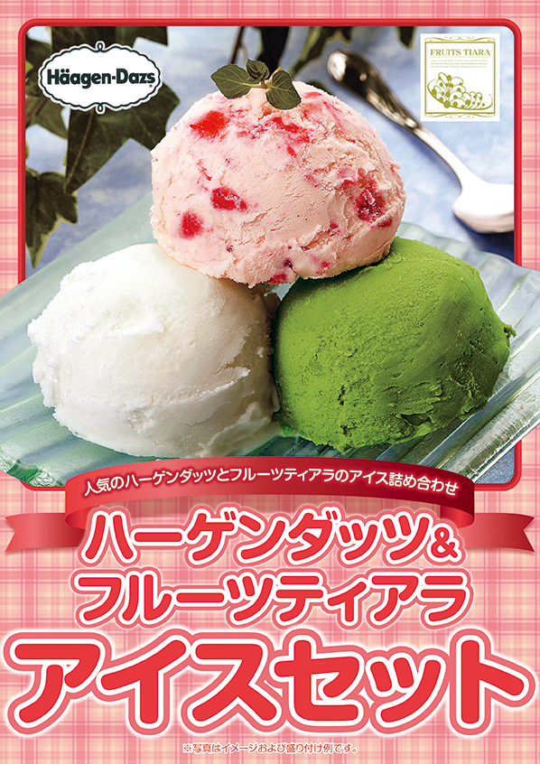 ハーゲンダッツ＆フルーツティアラアイスセット / デジもく！ギフト