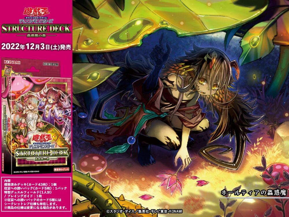 遊戯王OCG】ストラクチャーデッキ−蟲惑魔の森−に「ホールティアの蟲