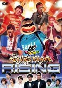 ゴッドタン －芸人マジ歌選手権ライジング－ | 宅配DVDレンタルの