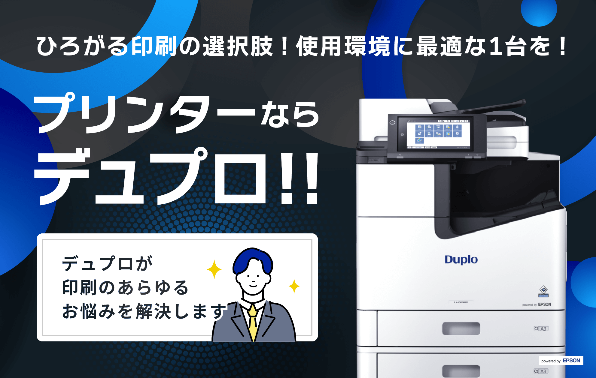 いろんなプリンター | デュプロ株式会社