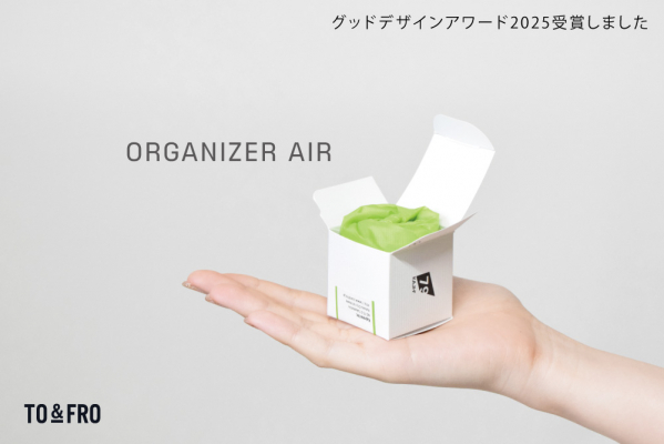 TO&FROの技術力を結集させた「オーガナイザーエアー」が2025年度グッド