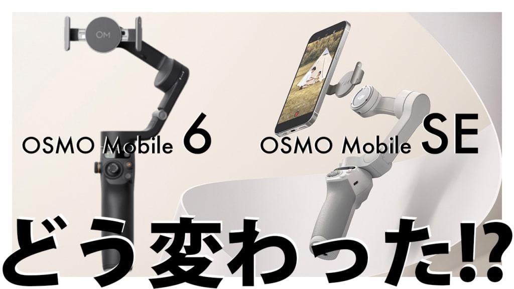 DJI OM5から買い替える!? DJIのOSMO Mobile6、OSMO MobileSEの変更点