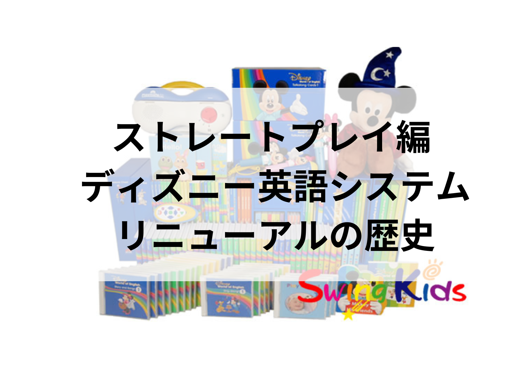 ディズニー英語システムリニューアルの歴史～ストレートプレイ編
