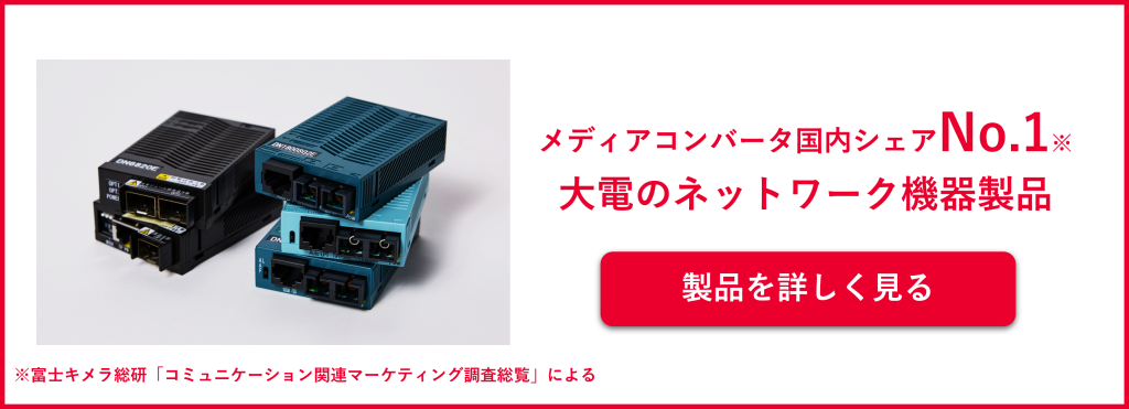 産業用メディアコンバータの特長・違いを分かりやすく解説｜使用用途や