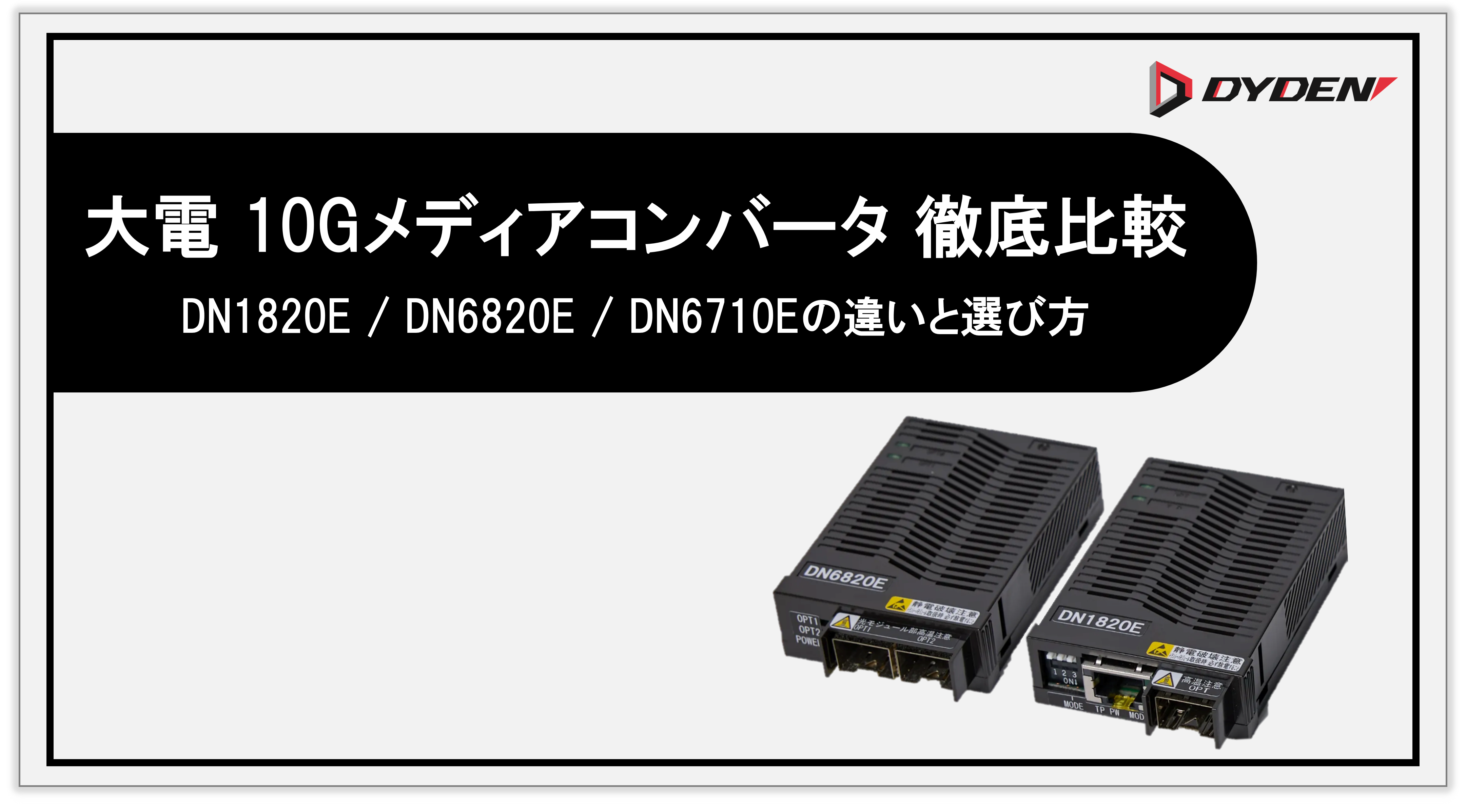 大電10Gメディアコンバータ 徹底比較 ｜ DN1820E / DN6820E / DN6710E