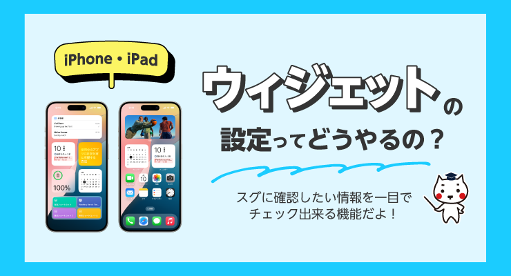 iPhone・iPadでウィジェットの設置ってどうやるの? - e-タマヤ