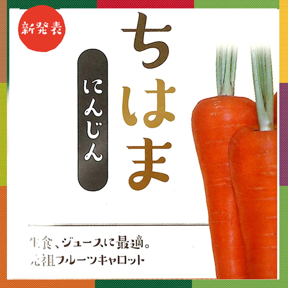 ちはまにんじん[人参]ベイファームシリーズ - e-種や｜国内最大級の