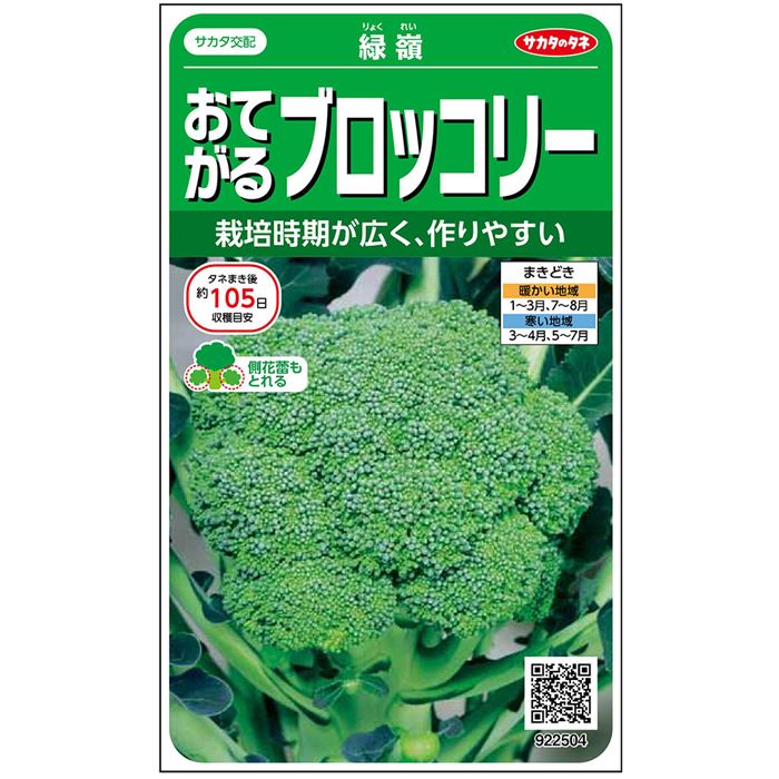 緑嶺[ブロッコリー] - e-種や｜国内最大級の野菜種・花種・苗・農業