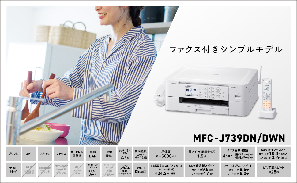 e-TREND｜ブラザー MFC-J739DWN [A4インクジェット複合機 (FAX/電話機