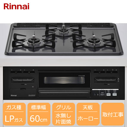 e-TREND｜リンナイ Metal 3口ガスビルトインコンロ 60cm 片面焼グリル