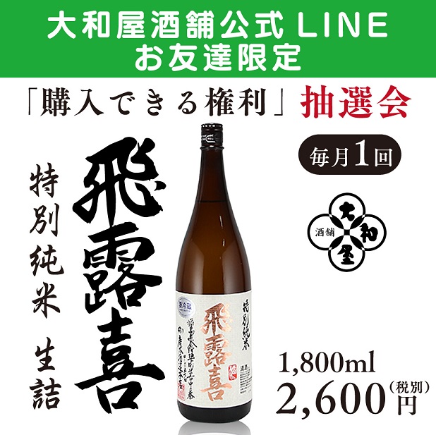 飛露喜（ひろき）抽選販売』方法変更のご案内【2020年11月分より