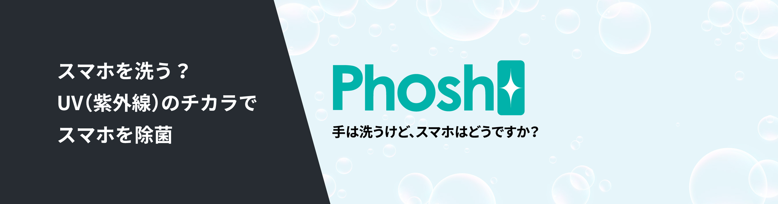 スマホを洗う？UVのチカラでスマホを除菌ADESSO