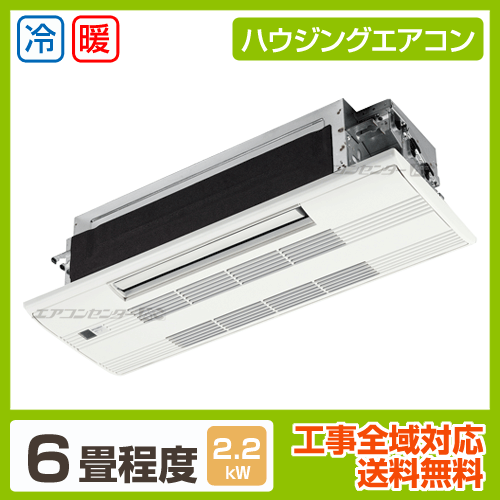 天井カセット1方向形 ハウジングエアコン 2.2kW 6畳用 - 業務用・住宅