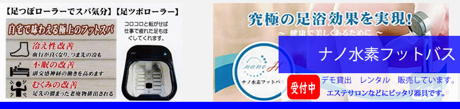 ナノ水素フットバス-有限会社アシスト