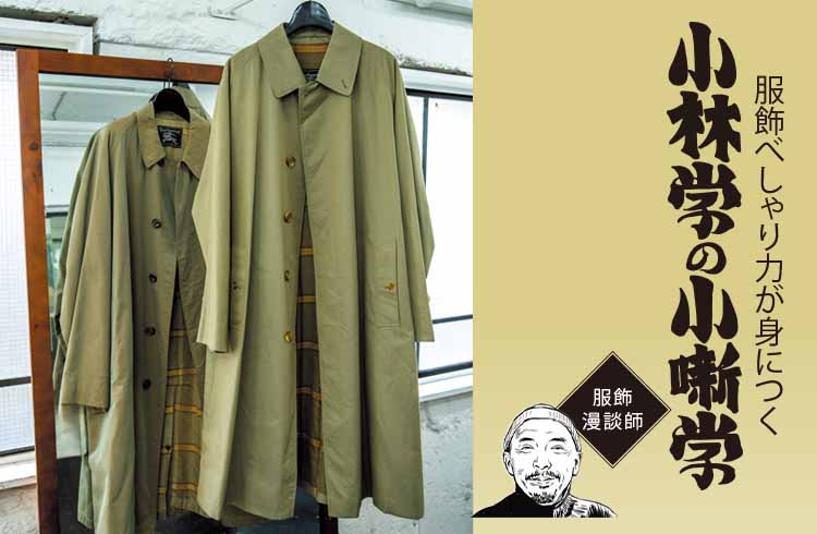 ヴィンテージで掘りがいがあるのは90年代製「バーバリー」のバルマ