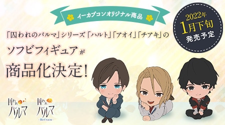 ハルト」「アオイ」「チアキ」が可愛いフィギュアに！「囚われのパルマ