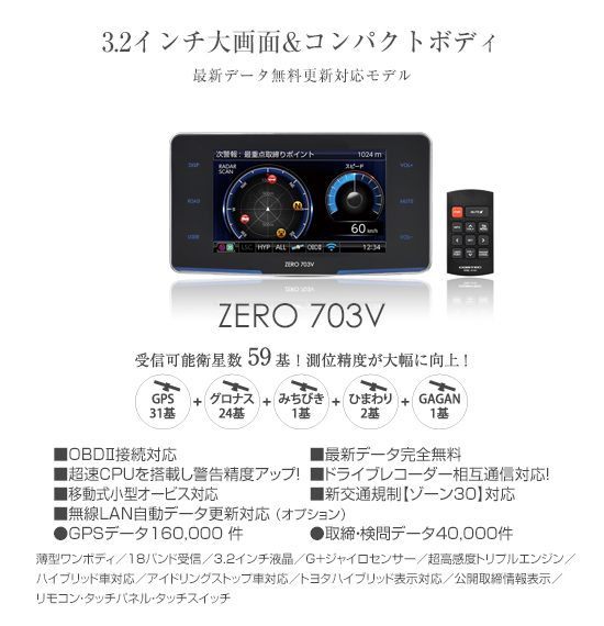 ドライビング・セーフティ・センサー ZERO 703V | COMTEC 株式会社