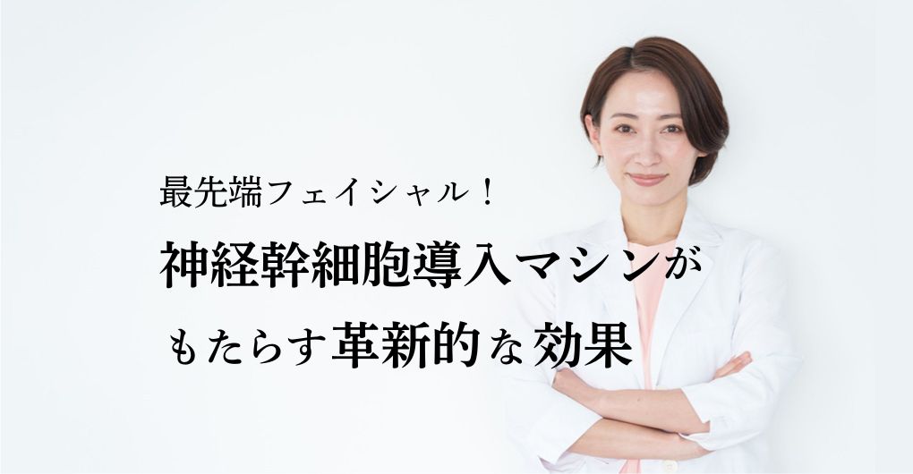 最先端フェイシャル！神経幹細胞導入マシンがエステサロンにもたらす