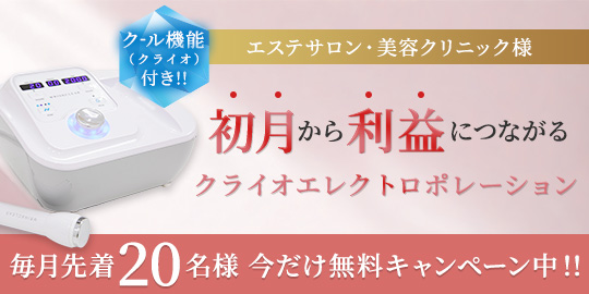 エステサロンが最初に導入すべき美容機器「エレクトロポレーション
