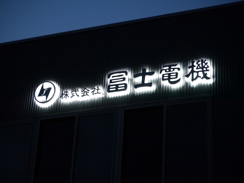 伊那支店 看板照明 | 株式会社冨士電機