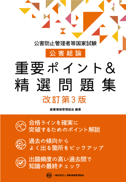 公害防止管理者・共通｜一般社団法人 産業環境管理協会（JEMAI CLUB）