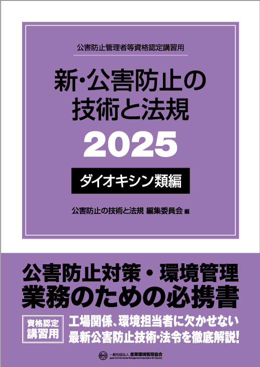 公害防止管理者等 資格認定講習 書籍｜一般社団法人 産業環境管理協会