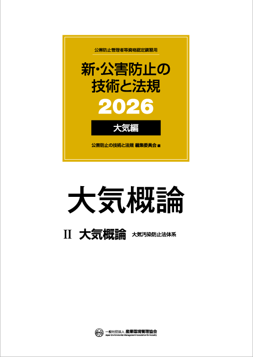 公害防止管理者・大気｜一般社団法人 産業環境管理協会（JEMAI CLUB）