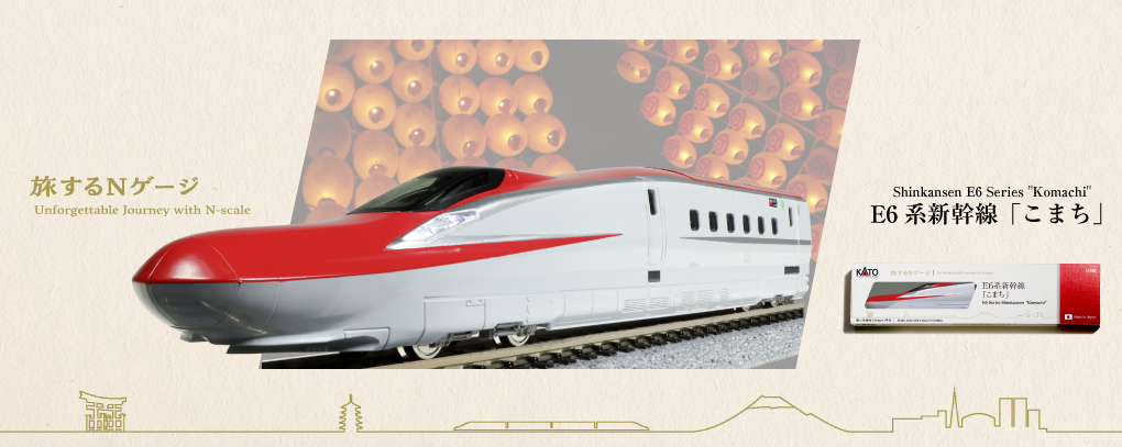 KATO鉄道模型オンラインショッピング 旅するNゲージ E6系新幹線