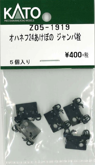 KATO鉄道模型オンラインショッピング オハネフ24あけぼの ジャンパ栓