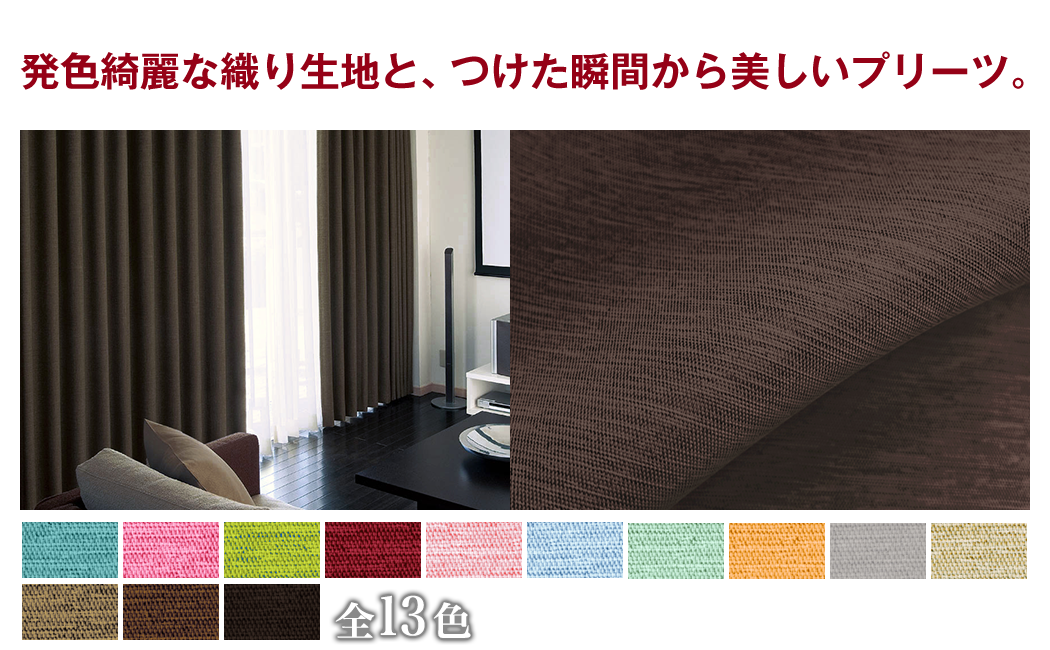 完全遮光生地使用 断熱・遮熱カーテン「Shizuka シズカ」｜カーテン