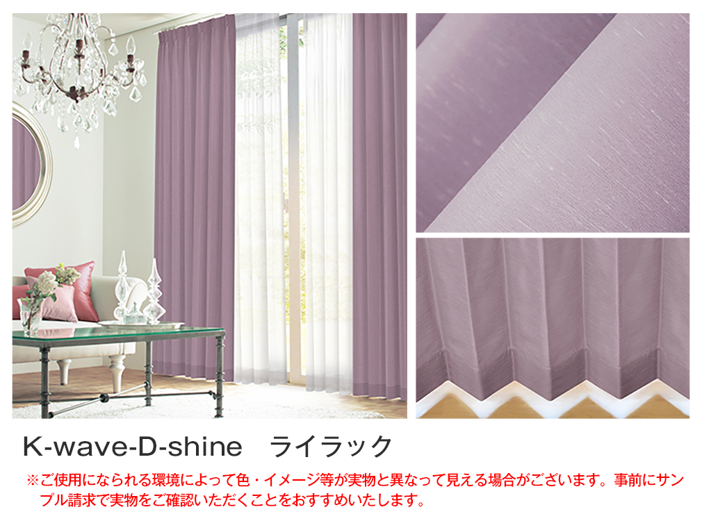 上質なカーテンセット『K-wave-D-shine』とふんわりレース『K-wave-L