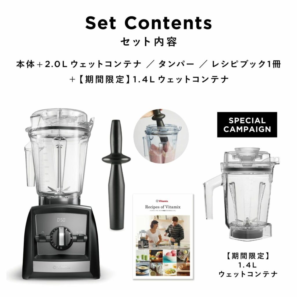 コンテナ特別セット！＞Vitamix本体購入で今だけ小型コンテナがプラス