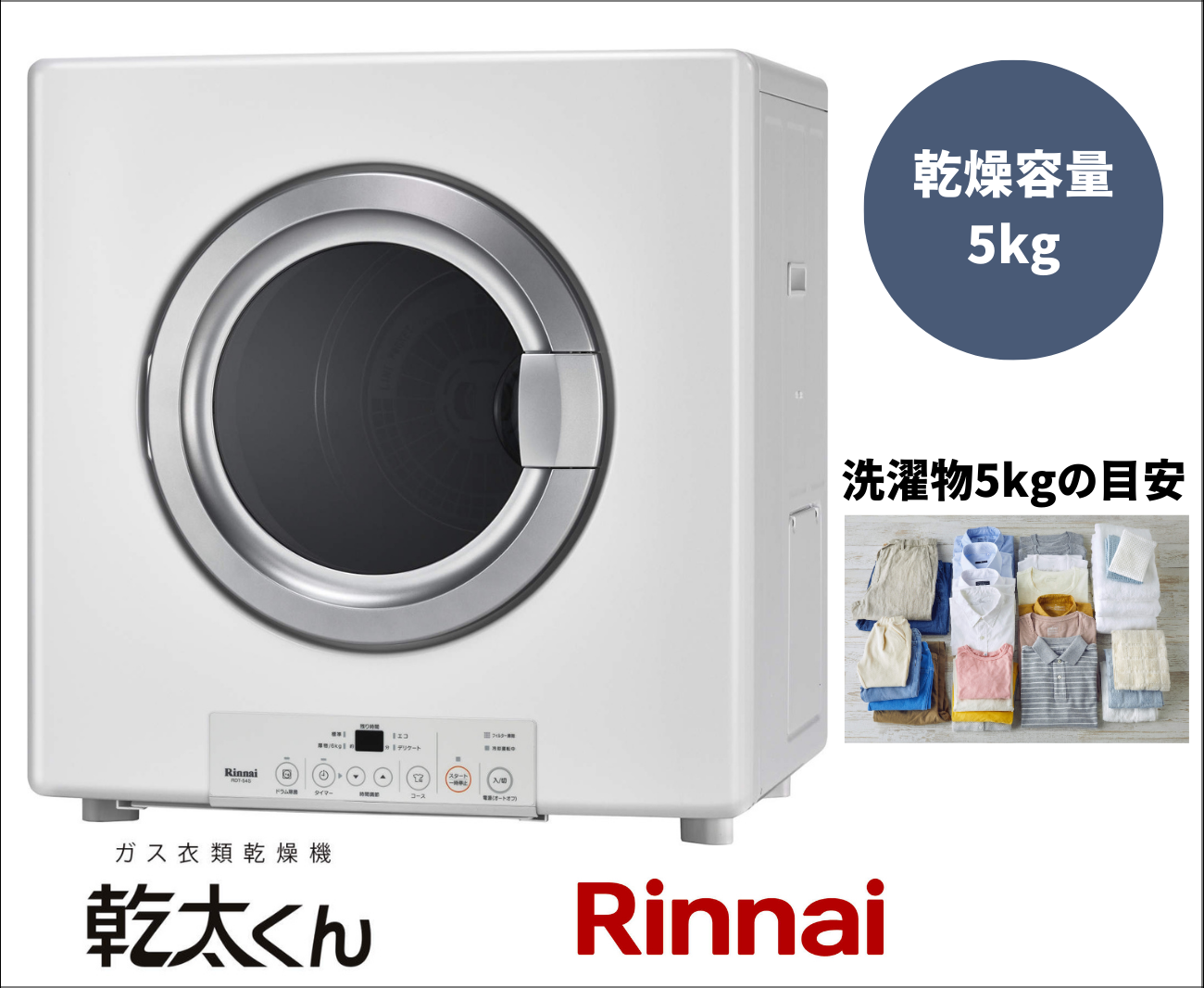 リンナイ ガス衣類乾燥機 乾太くん RDT-54S-SV(A) 乾燥容量5.0㎏ 都市
