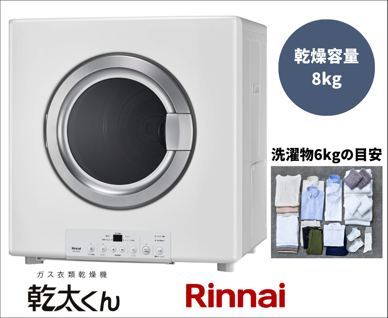 リンナイ ガス衣類乾燥機 乾太くん RDT-80(A) 乾燥容量8.0㎏ 都市ガス