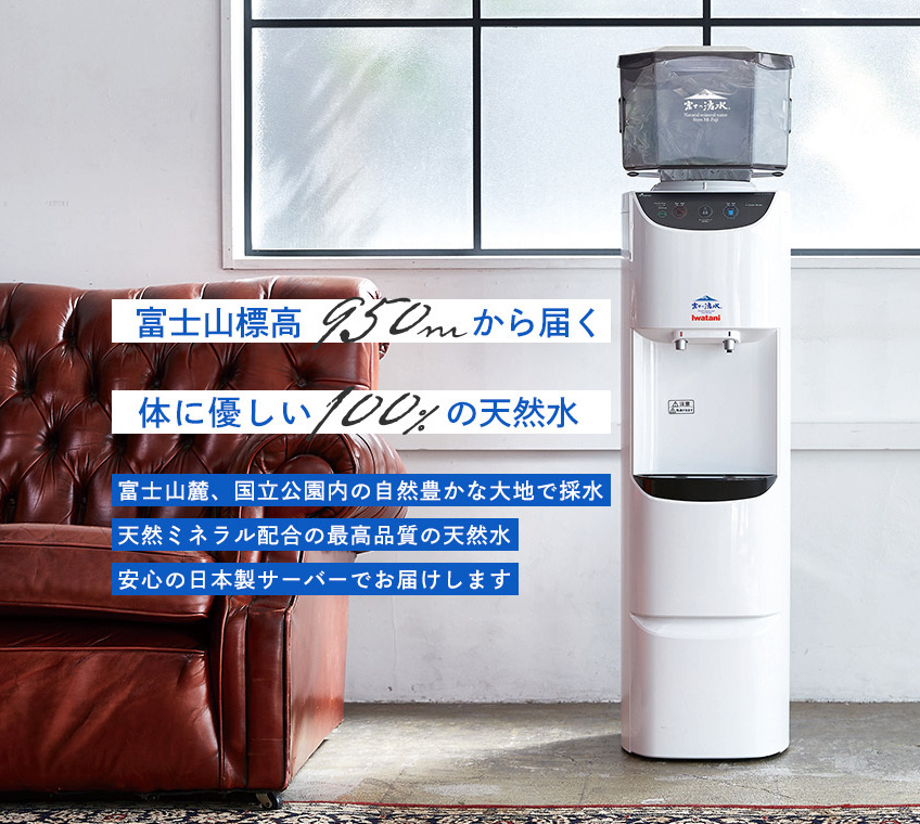 日本製ウォーターサーバー『富士の湧水』｜株式会社エネライフ