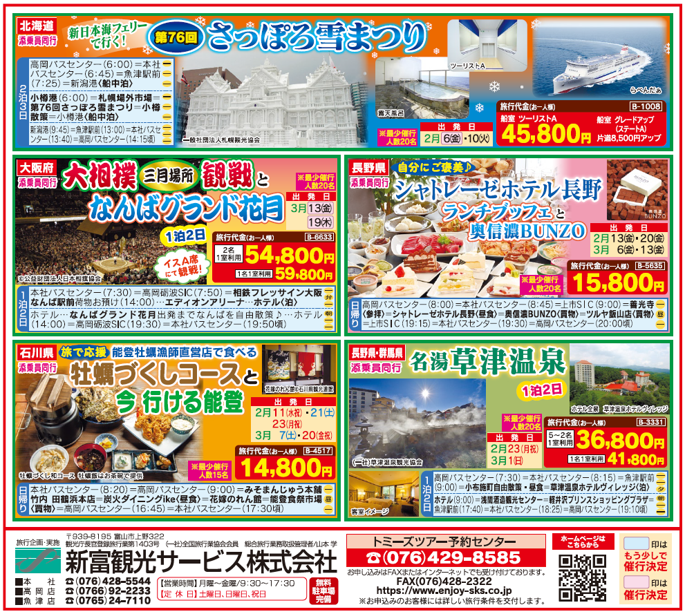 新富観光サービス株式会社 富山発着：トミーズツアー 貸切バス 国内